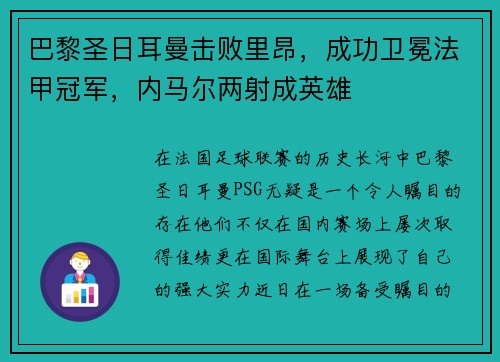 巴黎圣日耳曼击败里昂，成功卫冕法甲冠军，内马尔两射成英雄